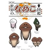 世界のなめこ図鑑
