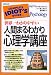 世界一わかりやすい 人間まるわかり心理学講座