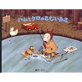 バムとケロのさむいあさ