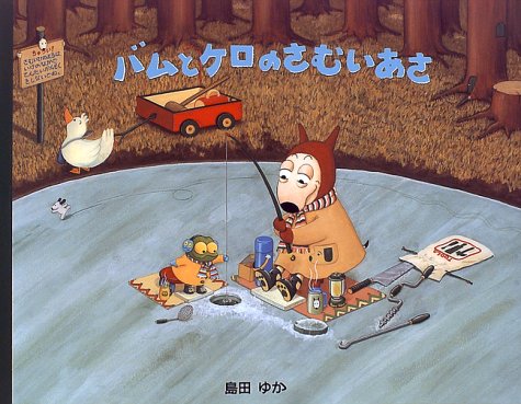 バムケロシリーズ 島田ゆか『おもちゃでいっぱい』絵本「バムとケロのさむいあさ」 バムケロシリーズ 島田ゆか『おもちゃでいっぱい』絵本「バムとケロの