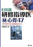 ER流研修指導医マル秘心得47—つまづき症例で学ぶ,研修医教育のポイント Image of ER流研修指導医マル秘心得47—つまづき症例で学ぶ,研修医教育のポイント