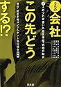 うちの会社この先どうする!?―10人のプロが書いた経営承継・究極の助言