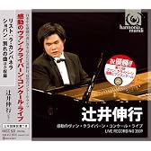 感動のヴァン・クライバーン・コンクール・ライブ
