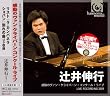 感動のヴァン・クライバーン・コンクール・ライブ