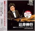 感動のヴァンクライバーンコンクールライブ