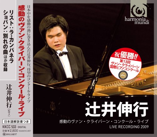 感動のヴァン・クライバーン・コンクール・ライブ