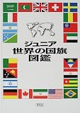 ジュニア世界の国旗図鑑