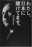 わたし、日本に賭けてます。