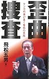 歪曲捜査―ケンカ刑事が暴く警察の実態