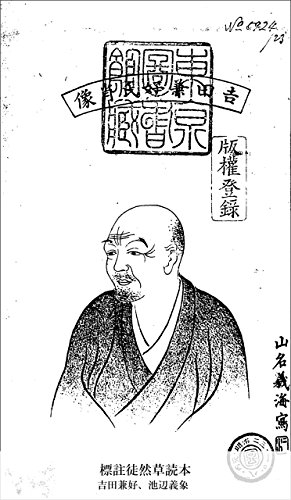 標註徒然草読本