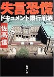 失言恐慌―ドキュメント銀行崩壊 (角川文庫)