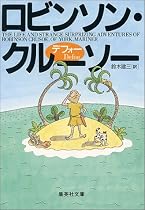 ロビンソン・クルーソー (集英社文庫)