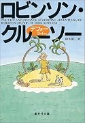 ロビンソン・クルーソー (集英社文庫)