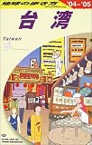 地球の歩き方 ガイドブックD10 台湾 2004〜2005年版