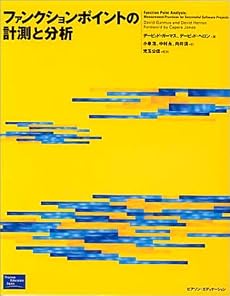 ファンクションポイントの計測と分析