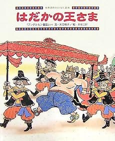はだかの王さま―「アンデルセン童話」より (世界名作おはなし絵本)