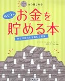 500円からはじめるらくらくお金を貯める本