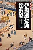 鍛冶師伊賀屋佐助始末控