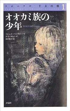 オオカミ族の少年 (クロニクル 千古の闇 1)