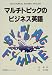 マルチトピックのビジネス英語 4888961670 JPEG画像(小)