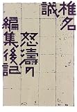 怒濤の編集後記