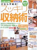 本多弘美のかならず成功!スッキリ収納術―性格分析チャートで「片づけられない理由」をきっちり分析! (タツミムック)