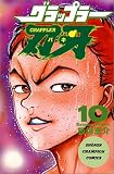 グラップラー刃牙 (10) (少年チャンピオン・コミックス)
