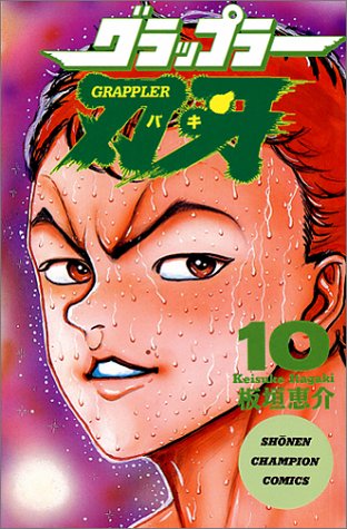 グラップラー刃牙 10のスキャン・裁断・電子書籍なら自炊の森