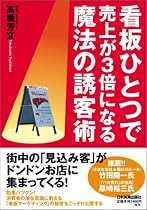 看板ひとつで売上が3倍になる魔法の誘客術