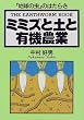 ミミズと土と有機農業―「地球の虫」のはたらき