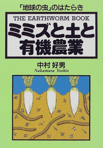 Cover image : ミミズと土と有機農業―「地球の虫」のはたらき
