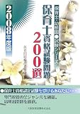 保育士資格試験問題200選〈2008年度版〉 (保育士・幼稚園試験シリーズ)