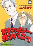 天才ファミリー・カンパニー (1) (ソニー・マガジンズコミックス―きみとぼくCOLLECTION (006))