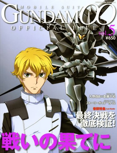 機動戦士ガンダムダブルオーオフィシャルファイル vol.5―OFFICIAL FILE MAGAZINE (5)