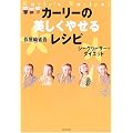 カーリーの美しくやせるレシピ―シークワーサー・ダイエット