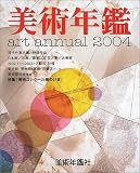 『美術年鑑〈平成16年版〉』の写真