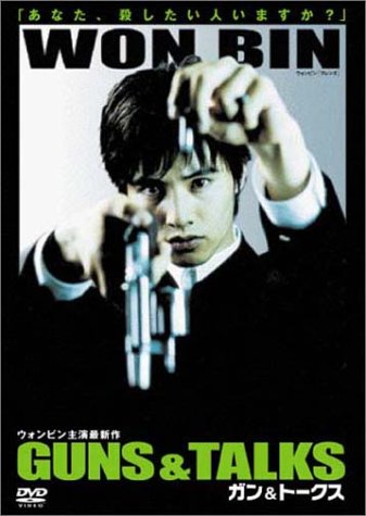 ガン&トークス (初回限定版) シン・ヒョンジュン ウォンビン チョン・ジェヨン シン・ハギュン チャン・ジン