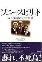 ソニースピリット 成長神話を支えた精髄