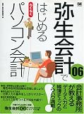 弥生会計06ではじめる らくらくパソコン会計 益子会計事務所 翔泳社
