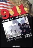 9・11あの日ニューヨークは…