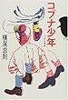 コブナ少年―十代の物語