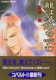 龍は落陽を咬む (四龍島シリーズ) (コバルト文庫)