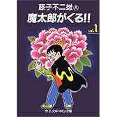 魔太郎がくる!! (1) (中公文庫―コミック版)