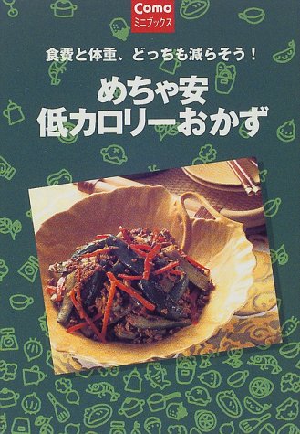 Mecha cheap low-calorie side dish -! Weight and food ISBN: 4072275603 (2000) [Japanese Import]