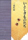 書評 いとしきものたち by 拾得
