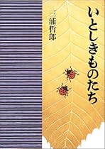 いとしきものたち