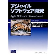 【クリックで詳細表示】アジャイルソフトウェア開発 (The Agile Software Development Series) [単行本]