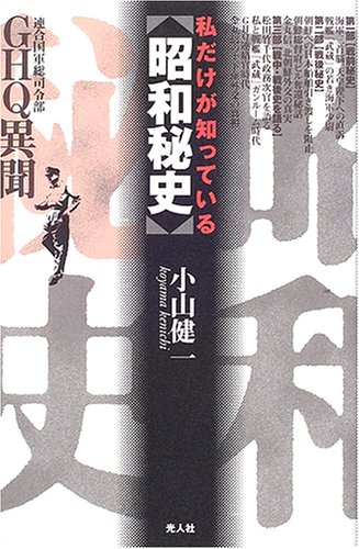 私だけが知っている昭和秘史―GHQ(連合国軍総司令部)異聞のJPEG画像