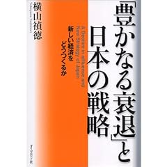「豊かなる衰退」と日本の戦略―新しい経済をどうつくるか