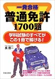 『一発合格普通免許1700題』の写真